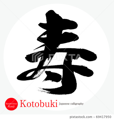 Kotobuki (calligraphy / handwriting) Kotobuki (calligraphy / handwriting) 69417950