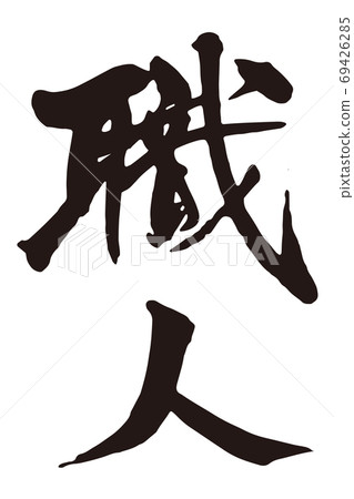 工匠刷字符1 工匠刷字符1 69426285