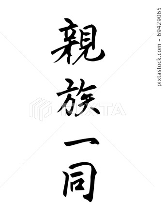 刷字符“所有親戚”。對於Toto等 69429065