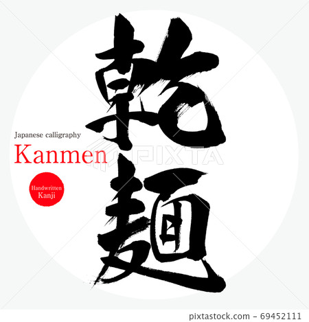 Dried noodles / Kanmen (brush writing / handwriting) Dried noodles / Kanmen (brush writing / handwriting) 69452111