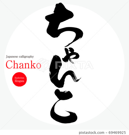 Chanko / Chanko (brush / handwriting) 69469925