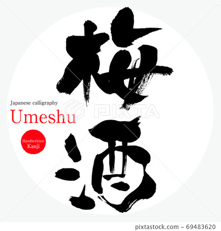 梅梅/梅梅(書法/手寫) 梅梅/梅梅(書法/手寫) 69483620