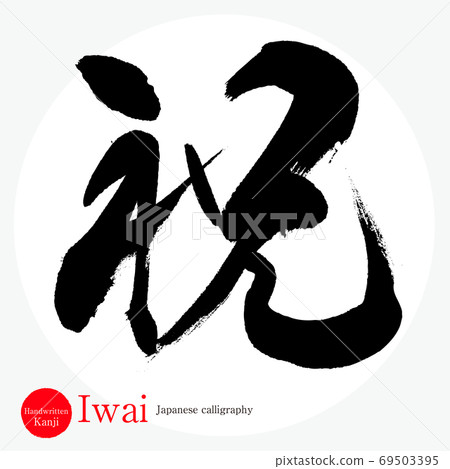 祝賀·岩井（書法·手寫） 69503395