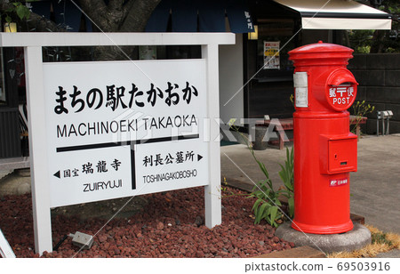 圓形崗亭和町站高岡標誌 69503916