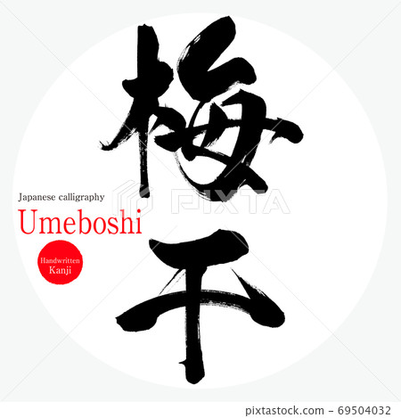 Umeboshi / Umeboshi (brush / handwriting) 69504032