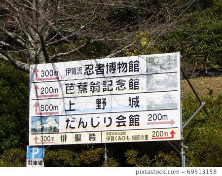 三重縣伊賀上野城周圍的信息標誌 三重縣伊賀上野城周圍的信息標誌 69513158