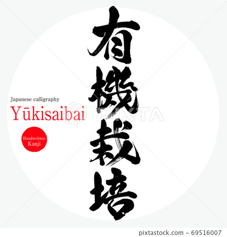 有機栽培,Yūkisaibai(毛筆書寫,手寫) 有機栽培,Yūkisaibai(毛筆書寫,手寫) 69516007