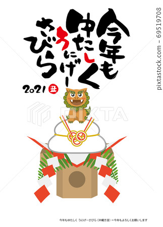 新年賀卡2021年（靈和3年）年度/沖繩方言 69519708