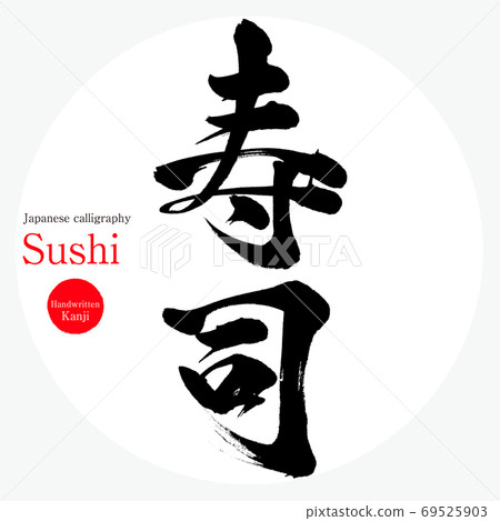 Sushi · Sushi (calligraphy · handwriting) 69525903