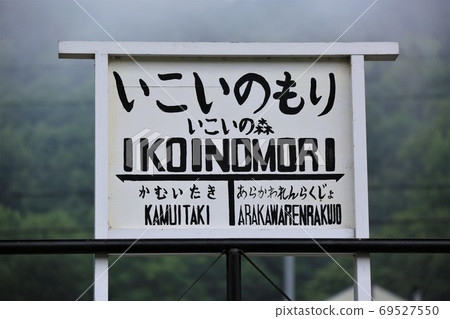 Ikoinomori站/站名標記（北海道Enkaricho Marusefu / Ikoinomori森林鐵路） 69527550