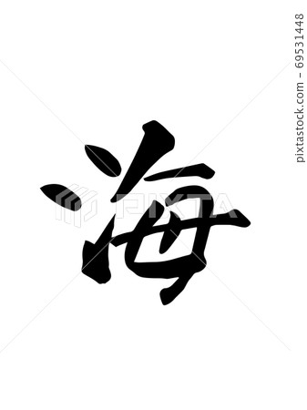 書法 海 漢字 插圖素材 圖庫