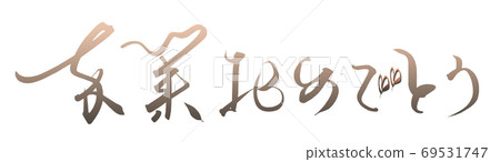 刷寫恭喜你畢業(心).n 刷寫恭喜你畢業(心).n 69531747