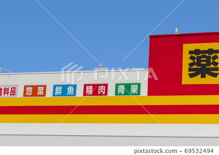 折扣店和藍天 折扣店和藍天 69532494