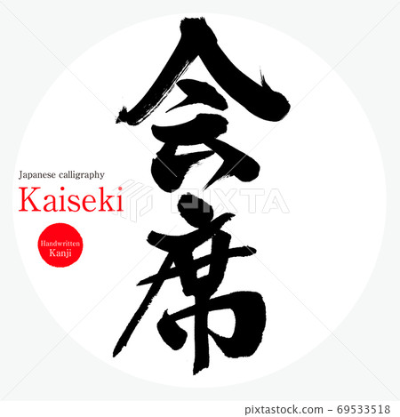 懷石/懷石(書法/手寫) 懷石/懷石(書法/手寫) 69533518