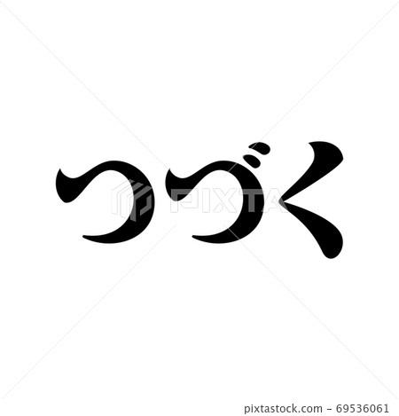 To be continued in japanese symbol. Isolated Vector Illustration 69536061