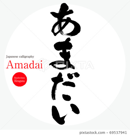 Amadai（毛筆書寫，手寫） 69537941