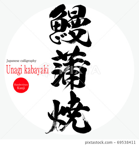 Unagi kabayaki（毛筆，手寫） 69538411