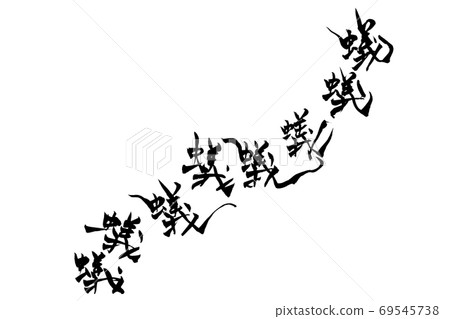 刷畫螞蟻 69545738