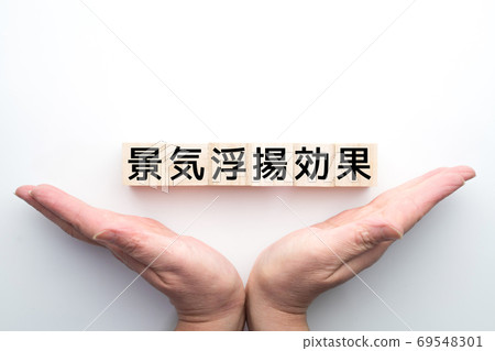 圖片：經濟刺激效應 69548301