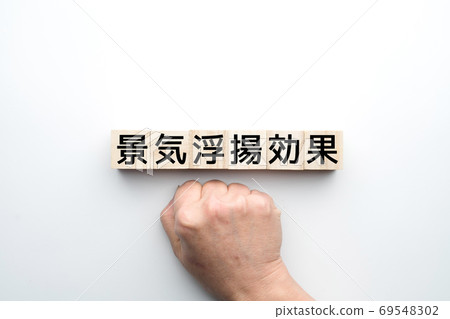 圖片：經濟刺激效應 69548302