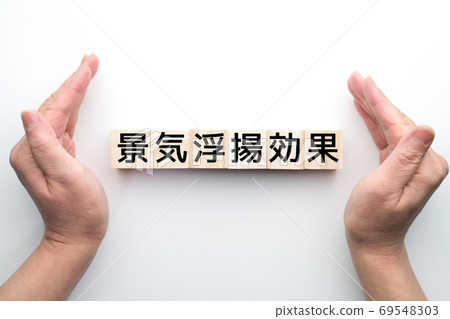 圖片：經濟刺激效應 69548303