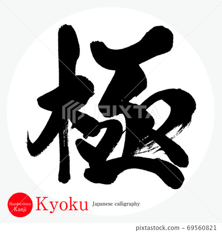 悟空/ Kyoku(書法/手寫) 悟空/ Kyoku(書法/手寫) 69560821