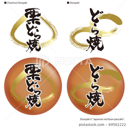 Dorayaki calligraphy and button illustrations Dorayaki calligraphy and button illustrations 69562222