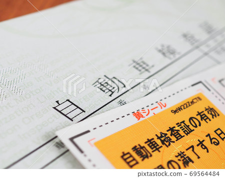 汽車驗證（汽車檢查證書）和汽車檢查貼紙 69564484