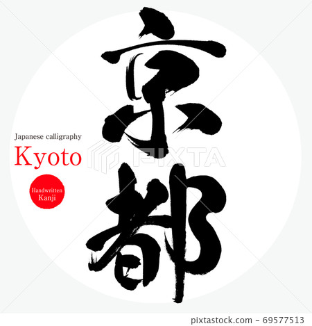 Kyoto · Kyoto (brush character · handwritten) 69577513