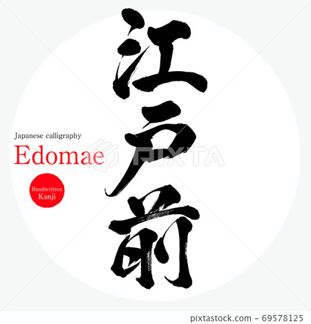 江戶前/江戶前(畫筆/手寫) 江戶前/江戶前(畫筆/手寫) 69578125