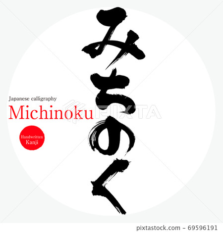 Michinoku / Michinoku (brush / handwriting) Michinoku / Michinoku (brush / handwriting) 69596191