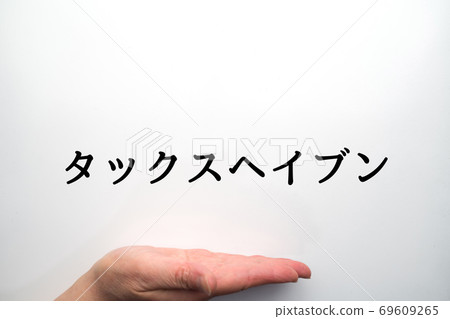 圖像避稅天堂 圖像避稅天堂 69609265