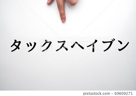 圖像避稅天堂 圖像避稅天堂 69609271