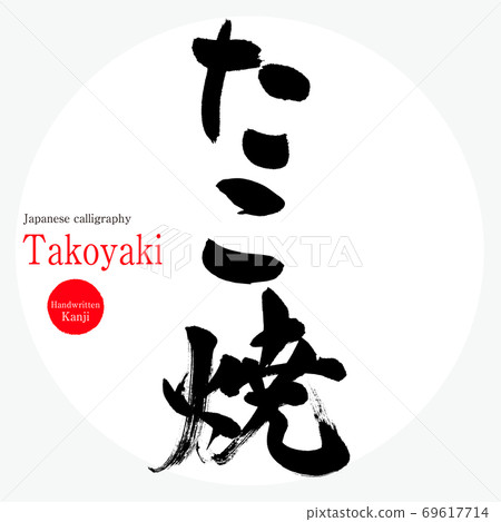 章魚燒 章魚燒 刷字符 手寫 插圖素材 圖庫