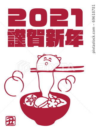 垂直構圖水平書寫新年賀卡2021紅色Vers。以燉牛肉為主導 垂直構圖水平書寫新年賀卡2021紅色Vers。以燉牛肉為主導 69618781