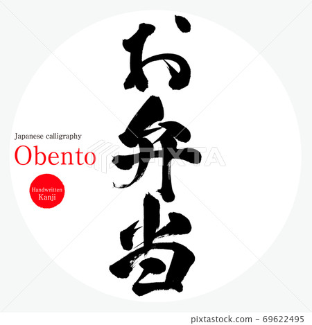 Bento / Obento (brush / handwriting) 69622495