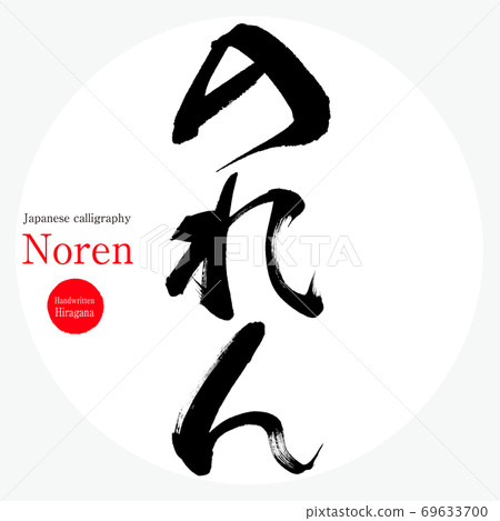 商譽/ Noren（畫筆/手寫） 69633700
