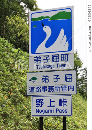 Teshikaga Town / Country Sign 69634361