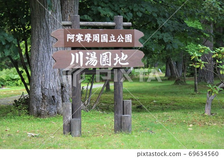 Kawayu Garden (Kawayu Onsen, Teshikaga Town, Hokkaido) Kawayu Garden (Kawayu Onsen, Teshikaga Town, Hokkaido) 69634560