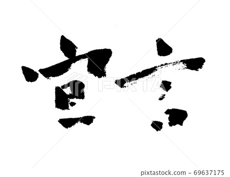 Declaration (brush character) 69637175
