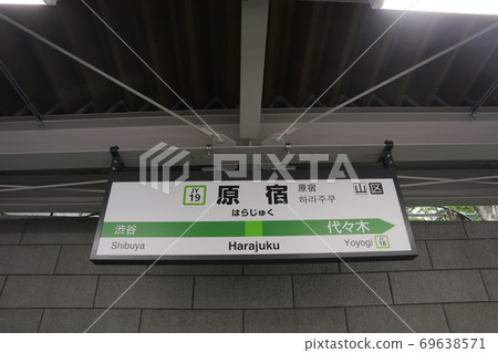 原宿站的站名顯示版本(山手線外) 原宿站的站名顯示版本(山手線外) 69638571