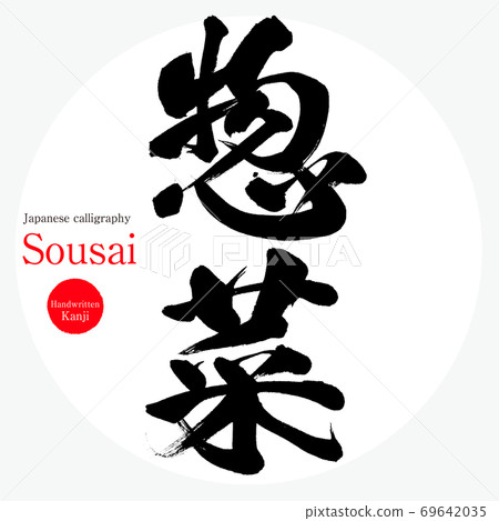 Side dish / sousai (brush character / handwriting) 69642035
