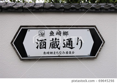 清酒商店 69645298