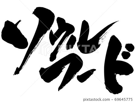 Soul food ・ ・ ・ Character Soul food ・ ・ ・ Character 69645775