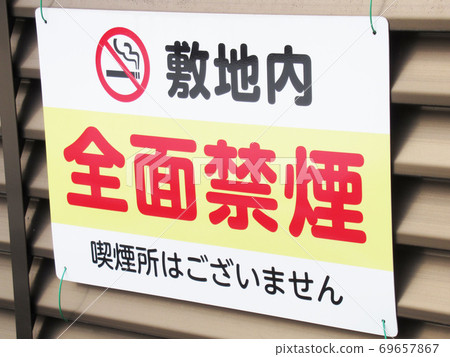 完全禁止吸菸標志 完全禁止吸菸標志 69657867