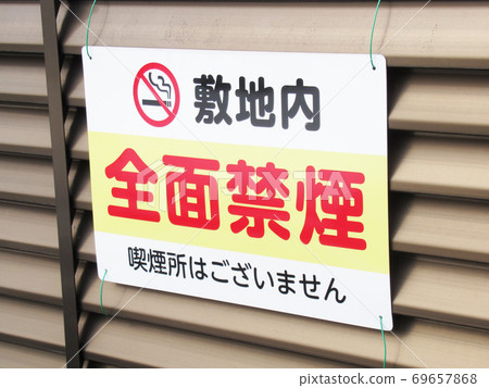 完全禁止吸菸標志 完全禁止吸菸標志 69657868