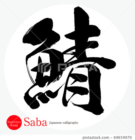 鯖魚/薩巴島(書法/手寫) 鯖魚/薩巴島(書法/手寫) 69659970