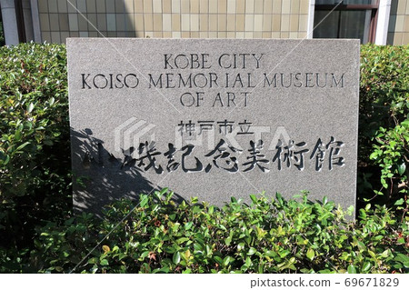 神戶市Koiso紀念美術館 神戶市Koiso紀念美術館 69671829