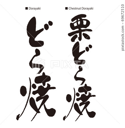 銅鑼燒銅鑼燒銅鑼 69672510