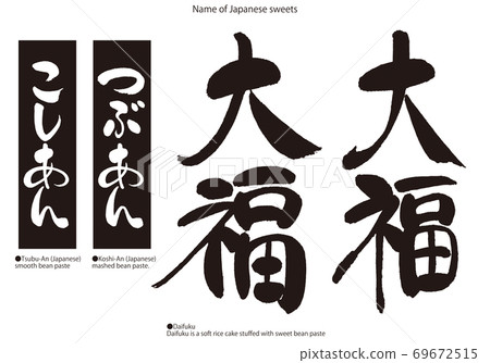 大福的書法 69672515